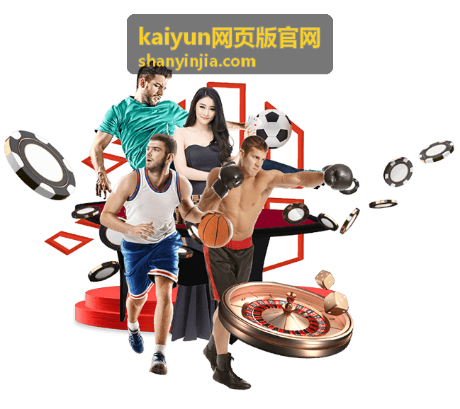 kaiyun网页版官网 网页版登录入口指引配图