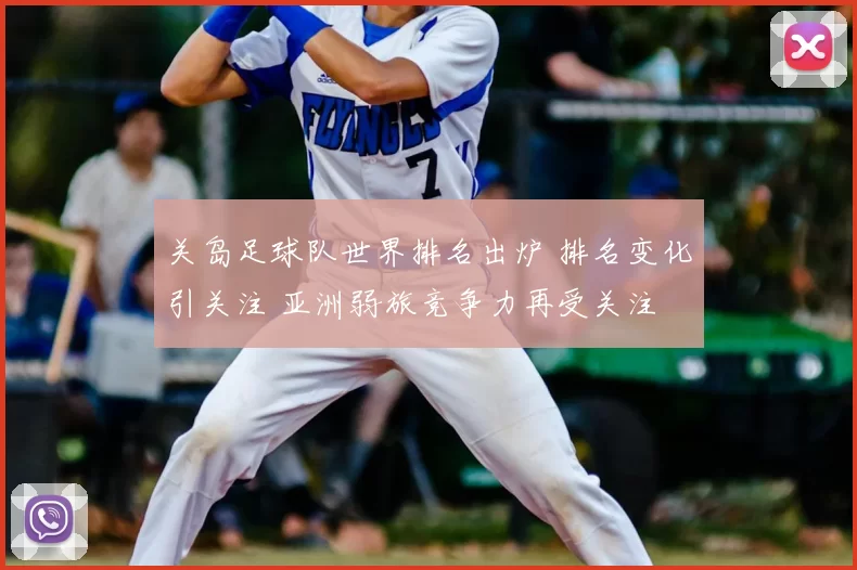 关岛足球队世界排名出炉 排名变化引关注 亚洲弱旅竞争力再受关注