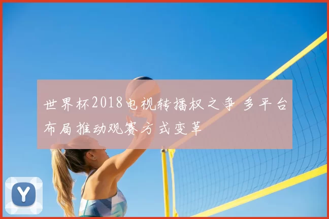 世界杯2018电视转播权之争 多平台布局推动观赛方式变革