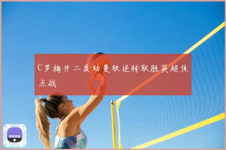 C罗梅开二度助曼联逆转取胜英超焦点战