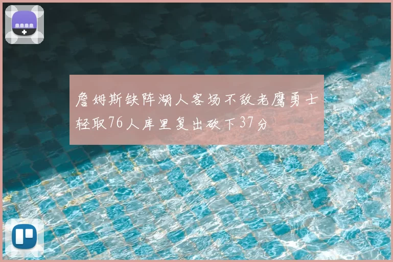 詹姆斯缺阵湖人客场不敌老鹰勇士轻取76人库里复出砍下37分