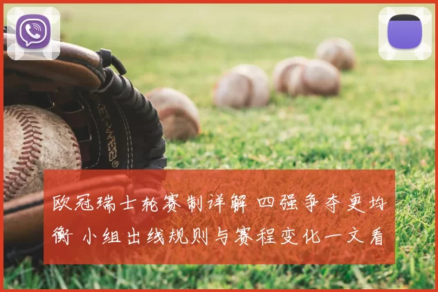 欧冠瑞士轮赛制详解 四强争夺更均衡 小组出线规则与赛程变化一文看懂