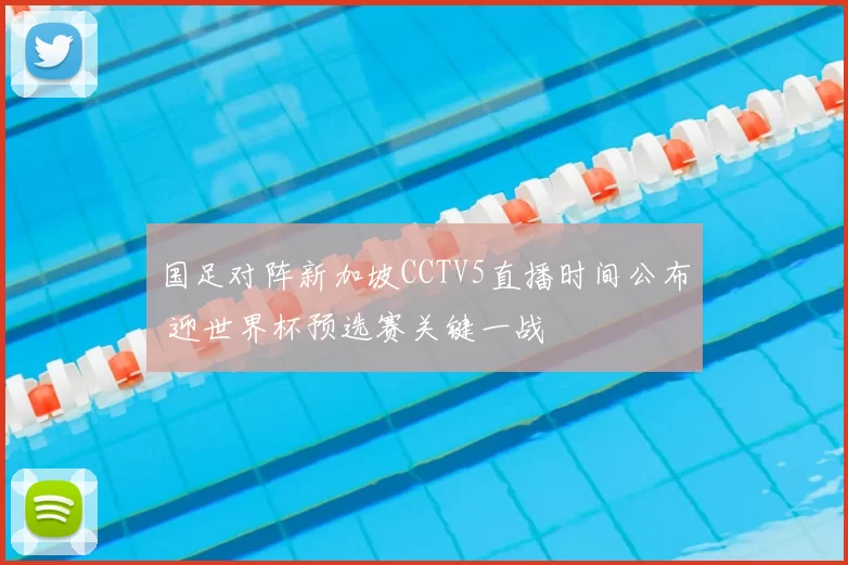 国足对阵新加坡CCTV5直播时间公布 迎世界杯预选赛关键一战