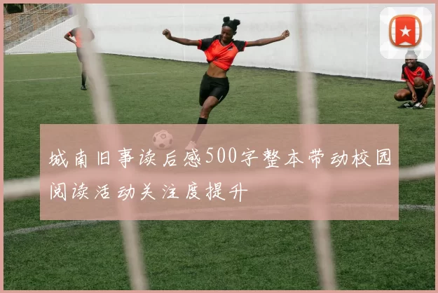 城南旧事读后感500字整本带动校园阅读活动关注度提升