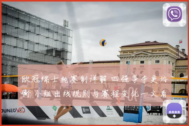 欧冠瑞士轮赛制详解 四强争夺更均衡 小组出线规则与赛程变化一文看懂