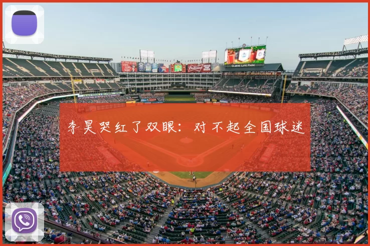 李昊哭红了双眼:对不起全国球迷