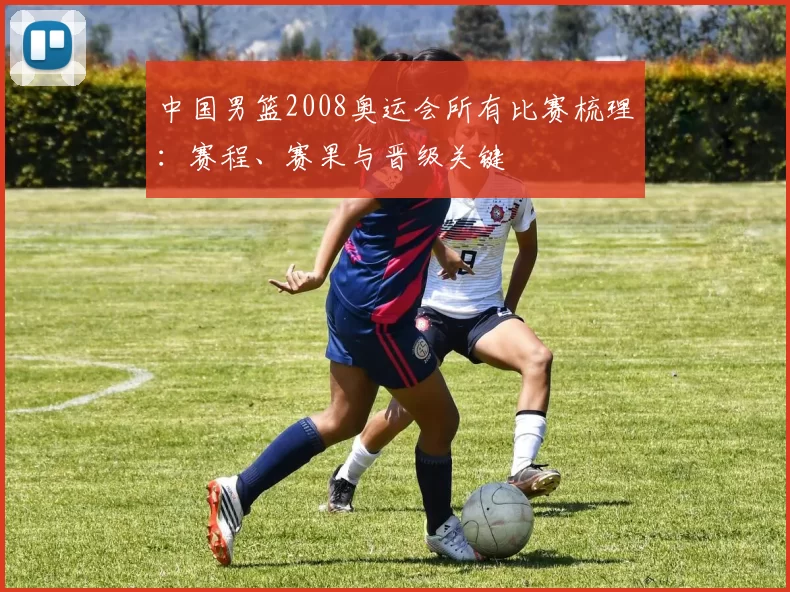 中国男篮2008奥运会所有比赛梳理：赛程、赛果与晋级关键