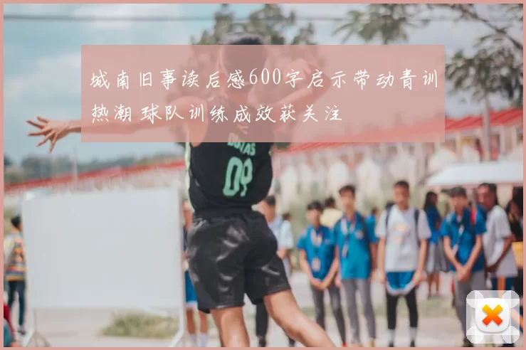 城南旧事读后感600字启示带动青训热潮 球队训练成效获关注