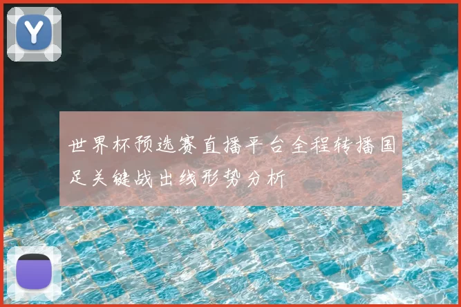 世界杯预选赛直播平台全程转播国足关键战出线形势分析