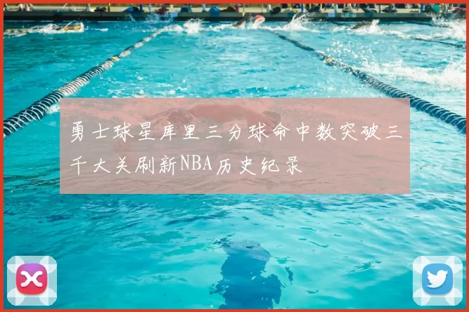 勇士球星库里三分球命中数突破三千大关刷新NBA历史纪录