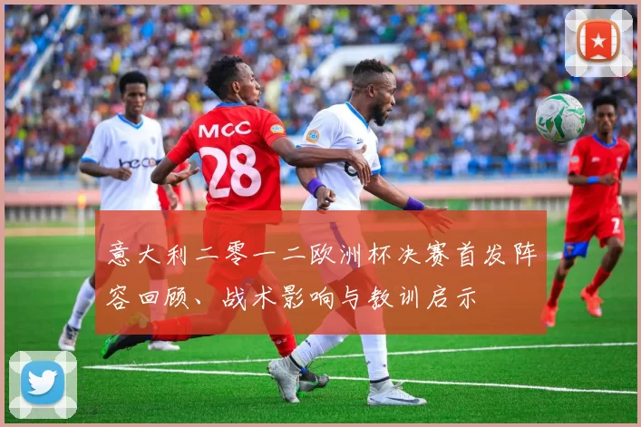 意大利二零一二欧洲杯决赛首发阵容回顾、战术影响与教训启示