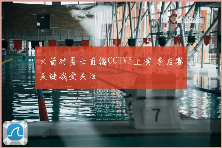 火箭对勇士直播CCTV5上演 季后赛关键战受关注