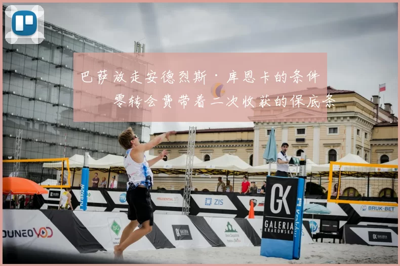 巴萨放走安德烈斯·库恩卡的条件:零转会费带着二次收获的保底条款