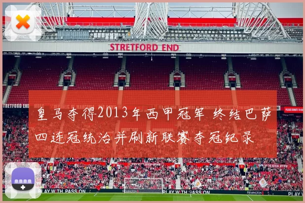 皇马夺得2013年西甲冠军 终结巴萨四连冠统治并刷新联赛夺冠纪录