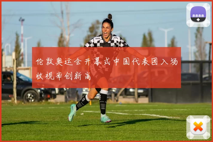 伦敦奥运会开幕式中国代表团入场收视率创新高