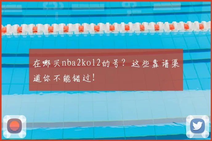 在哪买nba2kol2的号?这些靠谱渠道你不能错过!