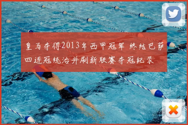 皇马夺得2013年西甲冠军 终结巴萨四连冠统治并刷新联赛夺冠纪录