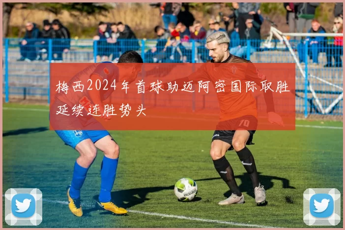 梅西2024年首球助迈阿密国际取胜延续连胜势头