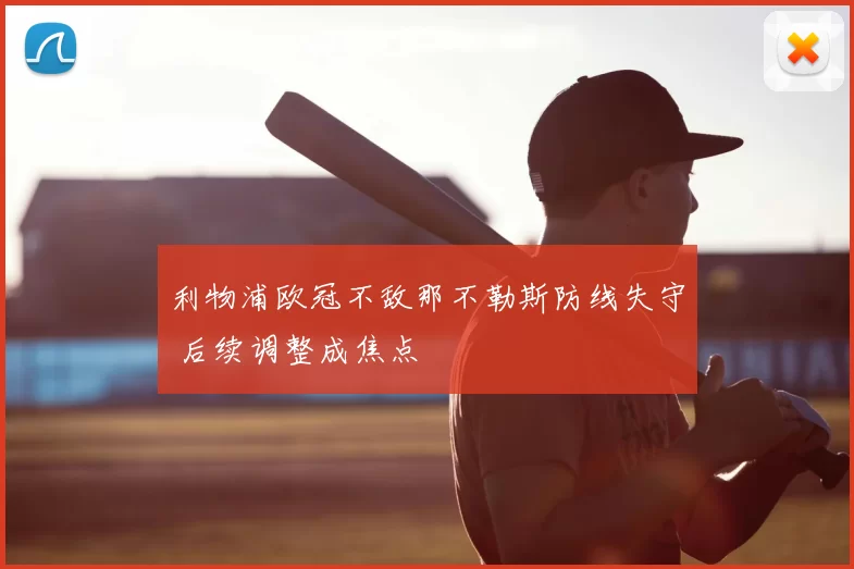 利物浦欧冠不敌那不勒斯防线失守 后续调整成焦点