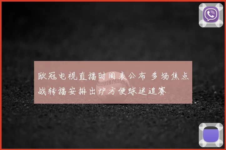欧冠电视直播时间表公布 多场焦点战转播安排出炉方便球迷追赛