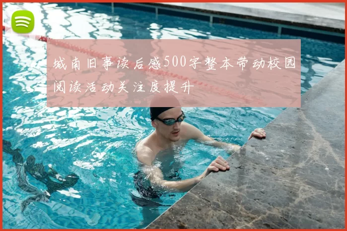 城南旧事读后感500字整本带动校园阅读活动关注度提升