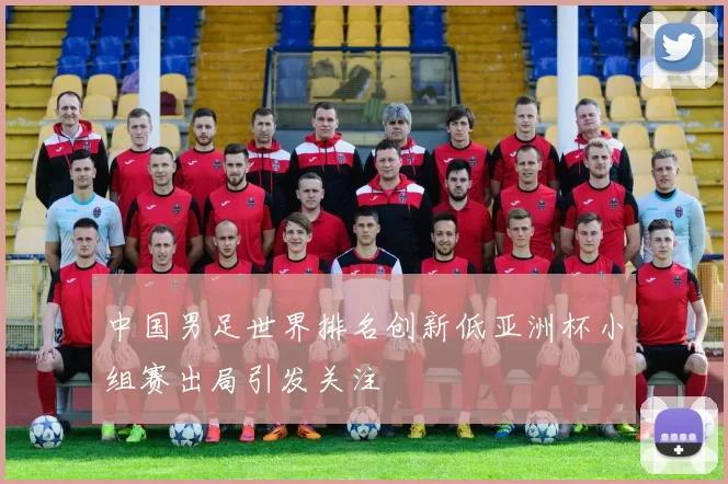 中国男足世界排名创新低亚洲杯小组赛出局引发关注