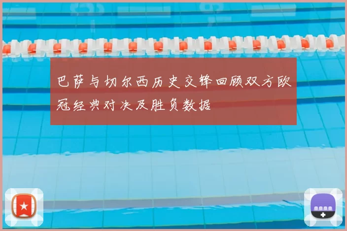 巴萨与切尔西历史交锋回顾双方欧冠经典对决及胜负数据