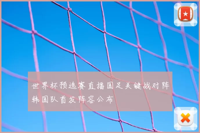 世界杯预选赛直播国足关键战对阵韩国队首发阵容公布