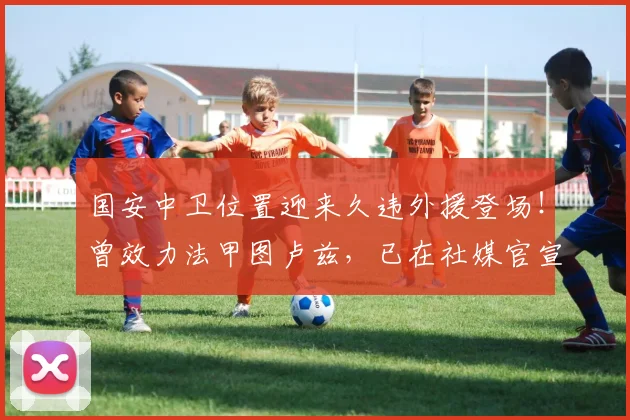 国安中卫位置迎来久违外援登场！曾效力法甲图卢兹，已在社媒官宣_罗斯·斯帕吉奇_1_亚冠