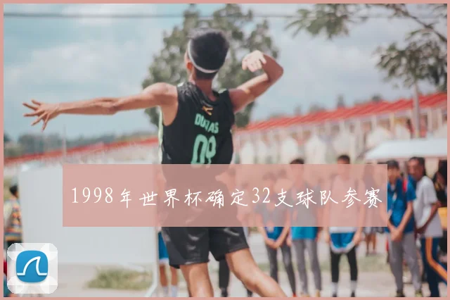 1998年世界杯确定32支球队参赛