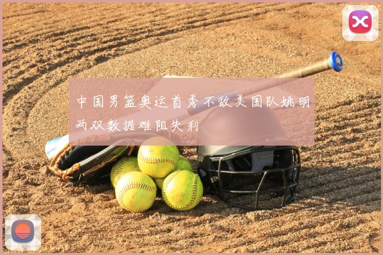中国男篮奥运首秀不敌美国队姚明两双数据难阻失利