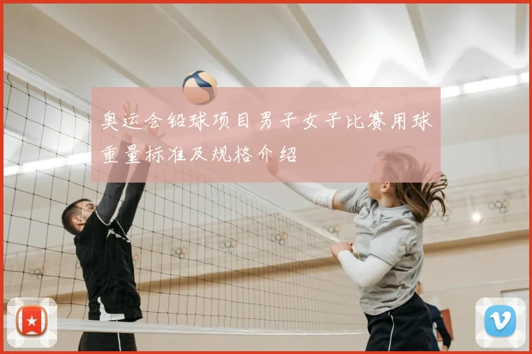 奥运会铅球项目男子女子比赛用球重量标准及规格介绍