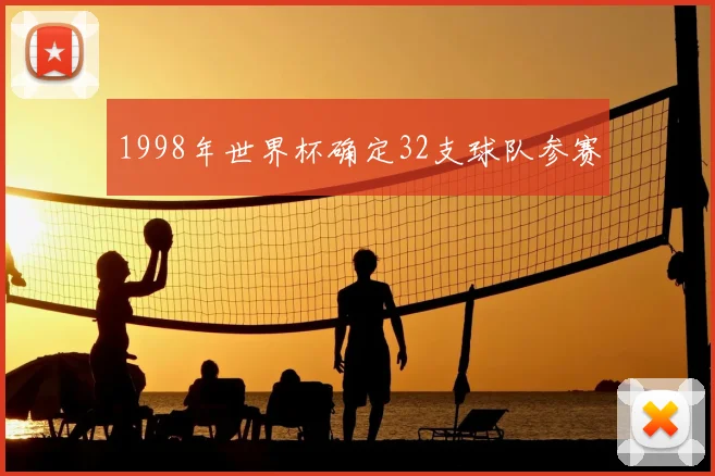 1998年世界杯确定32支球队参赛