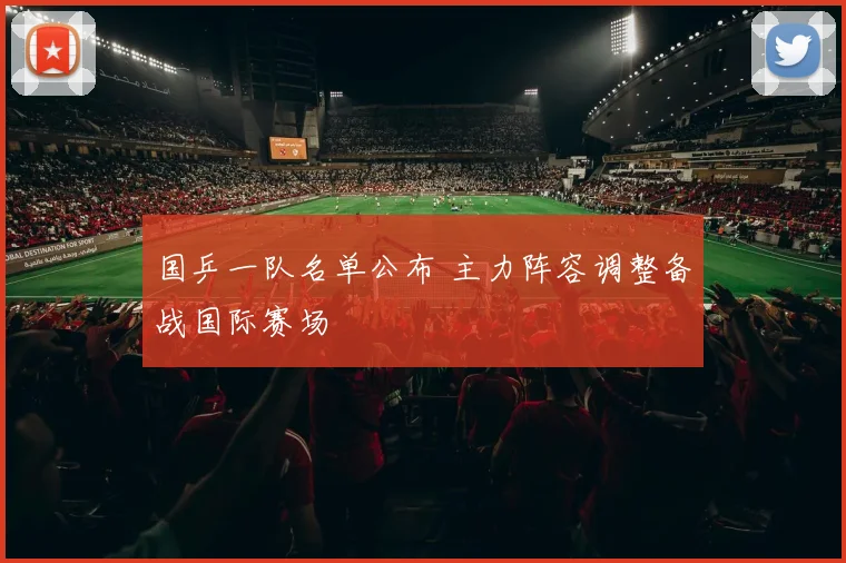 国乒一队名单公布 主力阵容调整备战国际赛场
