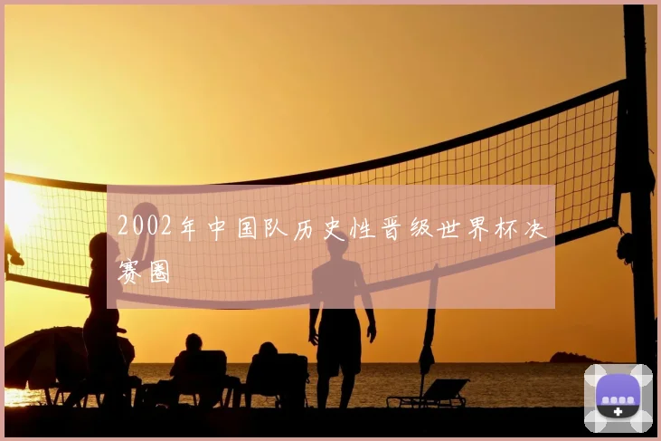 2002年中国队历史性晋级世界杯决赛圈