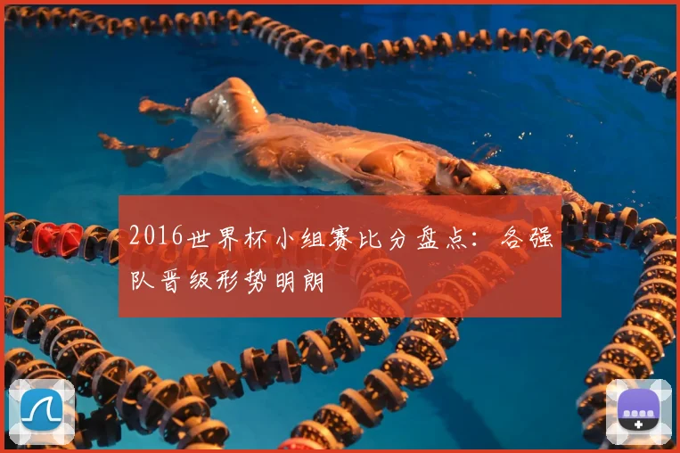 2016世界杯小组赛比分盘点:各强队晋级形势明朗