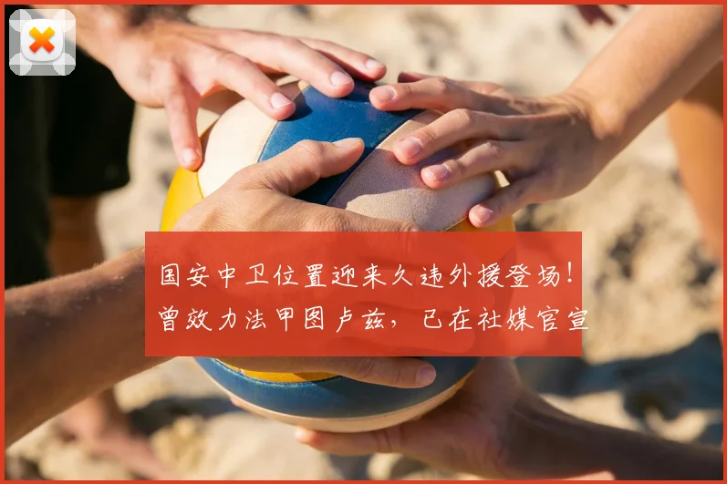 国安中卫位置迎来久违外援登场！曾效力法甲图卢兹，已在社媒官宣_罗斯·斯帕吉奇_1_亚冠